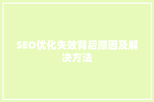 SEO优化失效背后原因及解决方法