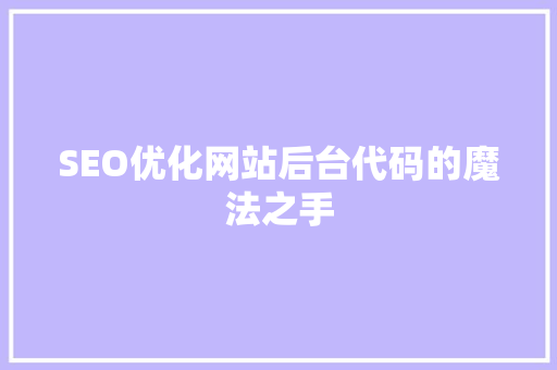 SEO优化网站后台代码的魔法之手