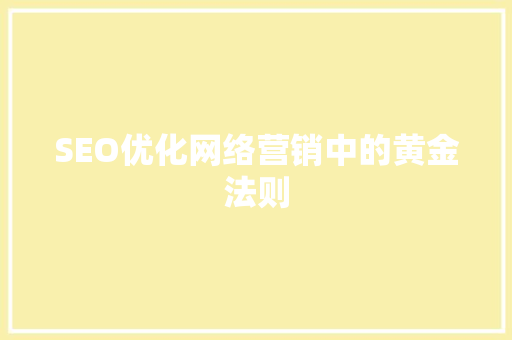 SEO优化网络营销中的黄金法则