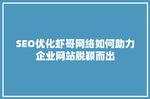 SEO优化虾哥网络如何助力企业网站脱颖而出 电脑配置