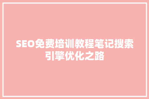 SEO免费培训教程笔记搜索引擎优化之路
