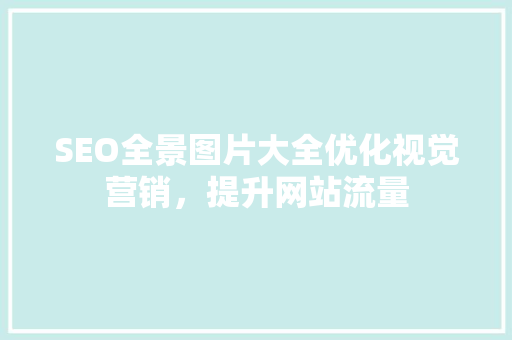 SEO全景图片大全优化视觉营销，提升网站流量