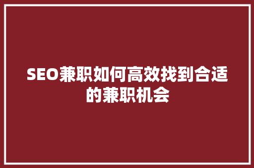 SEO兼职如何高效找到合适的兼职机会