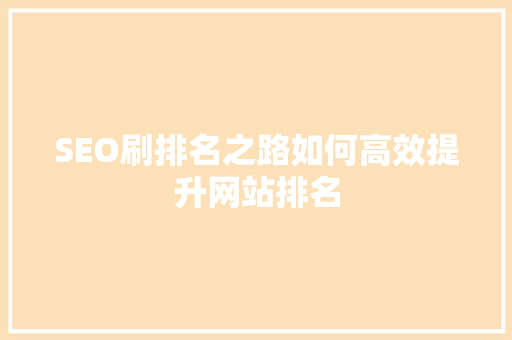 SEO刷排名之路如何高效提升网站排名