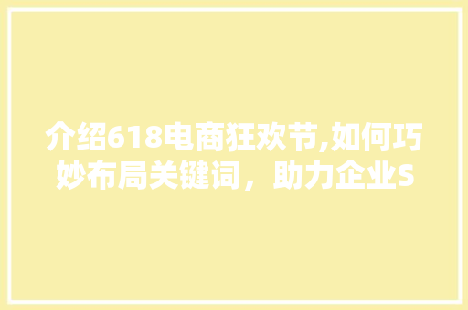 介绍618电商狂欢节,如何巧妙布局关键词，助力企业SEO优化