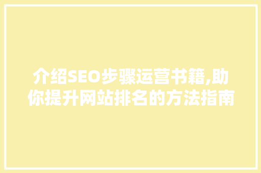 介绍SEO步骤运营书籍,助你提升网站排名的方法指南