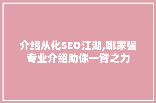 介绍从化SEO江湖,哪家强专业介绍助你一臂之力