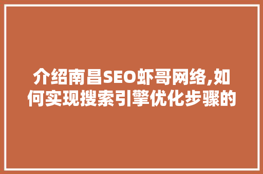 介绍南昌SEO虾哥网络,如何实现搜索引擎优化步骤的成功之路