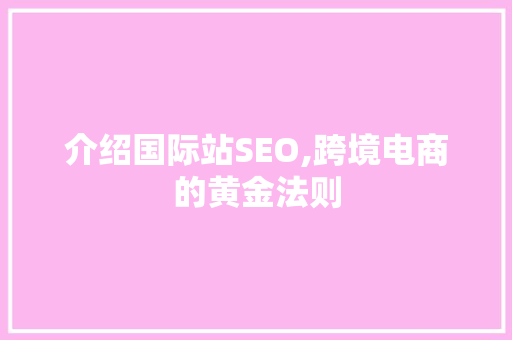介绍国际站SEO,跨境电商的黄金法则