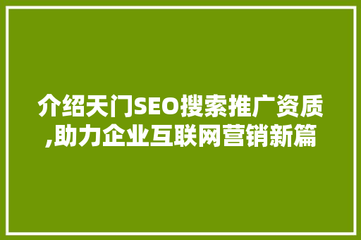 介绍天门SEO搜索推广资质,助力企业互联网营销新篇章