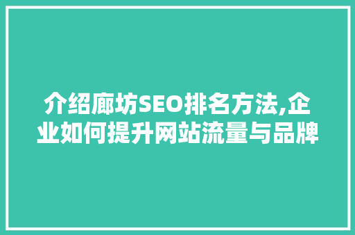 介绍廊坊SEO排名方法,企业如何提升网站流量与品牌知名度