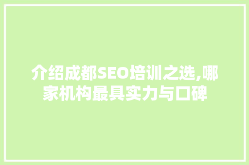 介绍成都SEO培训之选,哪家机构最具实力与口碑 介绍成都SEO培训之选,哪家机构最具实力与口碑