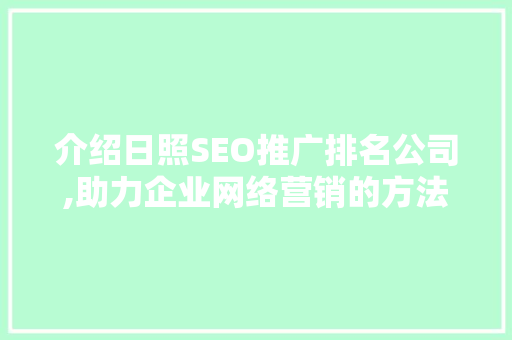 介绍日照SEO推广排名公司,助力企业网络营销的方法之路