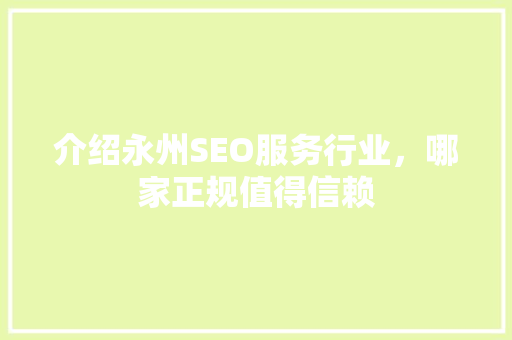 介绍永州SEO服务行业，哪家正规值得信赖