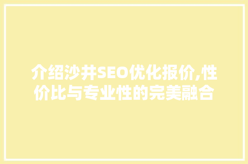 介绍沙井SEO优化报价,性价比与专业性的完美融合