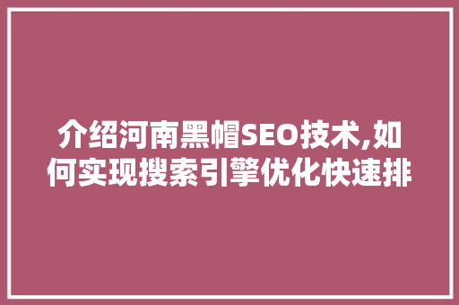 介绍河南黑帽SEO技术,如何实现搜索引擎优化快速排名