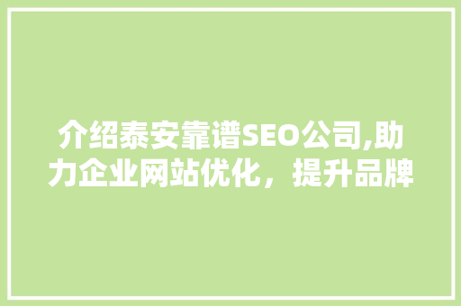 介绍泰安靠谱SEO公司,助力企业网站优化，提升品牌影响力