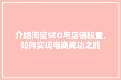 介绍淘宝SEO与店铺权重,如何实现电商成功之路