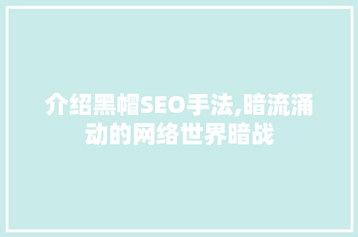介绍黑帽SEO手法,暗流涌动的网络世界暗战