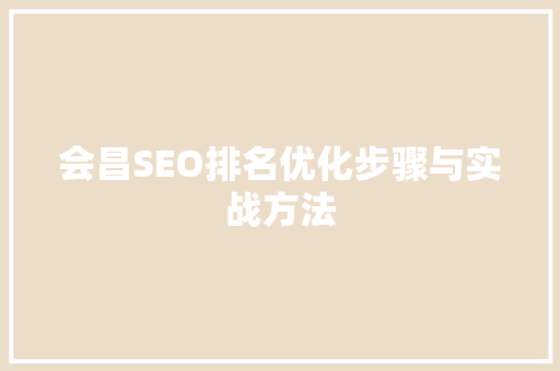会昌SEO排名优化步骤与实战方法