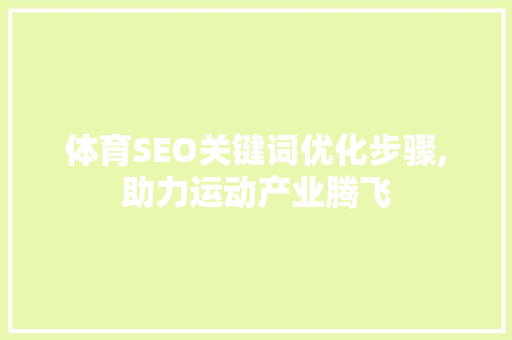 体育SEO关键词优化步骤,助力运动产业腾飞 体育SEO关键词优化步骤,助力运动产业腾飞