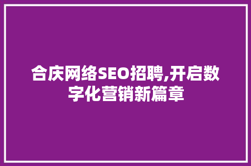 合庆网络SEO招聘,开启数字化营销新篇章