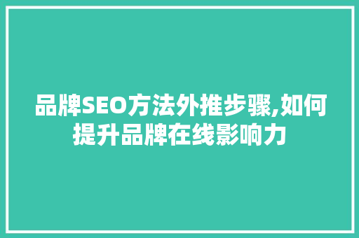 品牌SEO方法外推步骤,如何提升品牌在线影响力