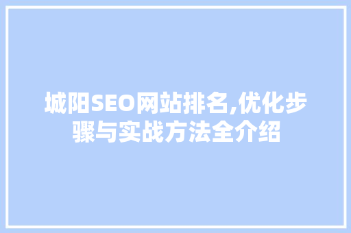 城阳SEO网站排名,优化步骤与实战方法全介绍