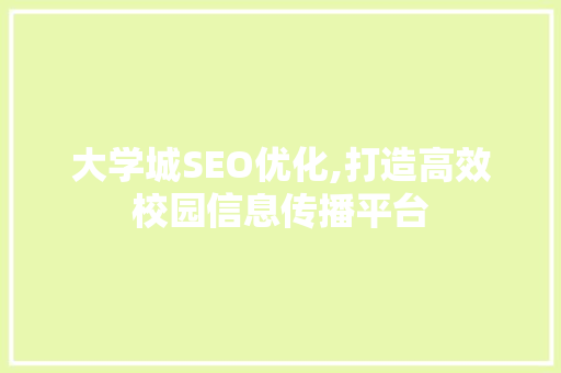 大学城SEO优化,打造高效校园信息传播平台