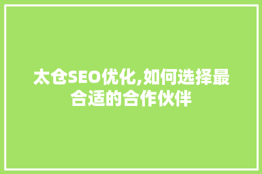 太仓SEO优化,如何选择最合适的合作伙伴