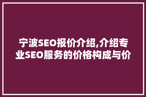 宁波SEO报价介绍,介绍专业SEO服务的价格构成与价值所在