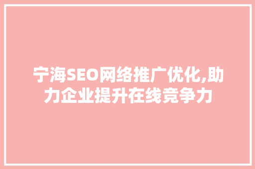 宁海SEO网络推广优化,助力企业提升在线竞争力