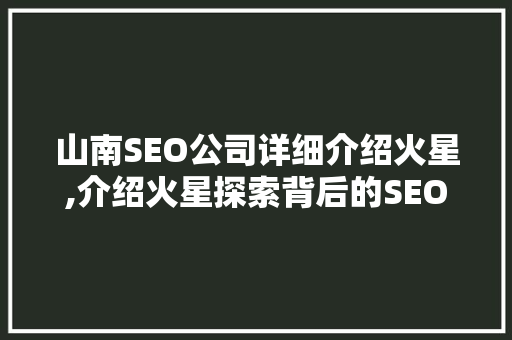 山南SEO公司详细介绍火星,介绍火星探索背后的SEO奥秘