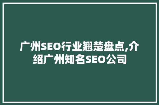 广州SEO行业翘楚盘点,介绍广州知名SEO公司