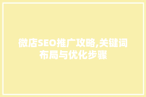 微店SEO推广攻略,关键词布局与优化步骤