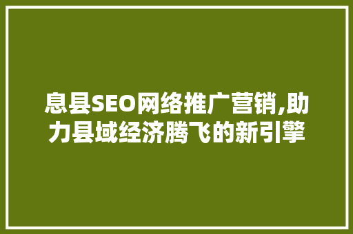 息县SEO网络推广营销,助力县域经济腾飞的新引擎
