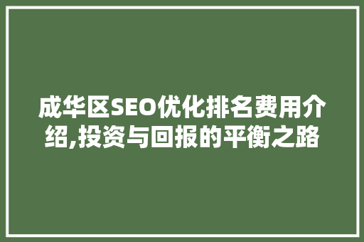 成华区SEO优化排名费用介绍,投资与回报的平衡之路