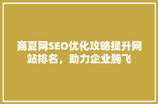 商夏网SEO优化攻略提升网站排名，助力企业腾飞