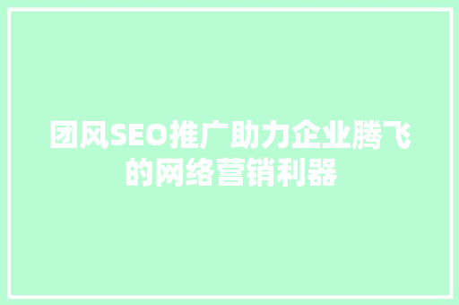 团风SEO推广助力企业腾飞的网络营销利器
