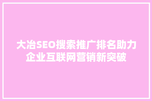 大冶SEO搜索推广排名助力企业互联网营销新突破 操作系统