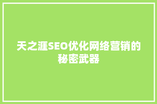 天之涯SEO优化网络营销的秘密武器 天之涯SEO优化网络营销的秘密武器