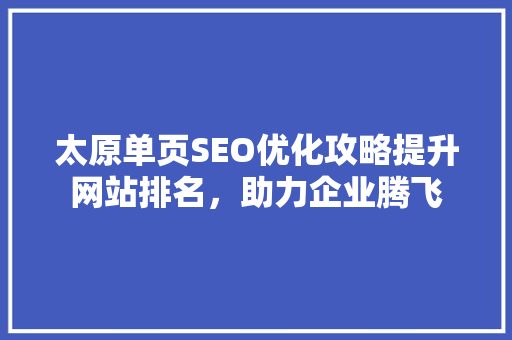 太原单页SEO优化攻略提升网站排名，助力企业腾飞