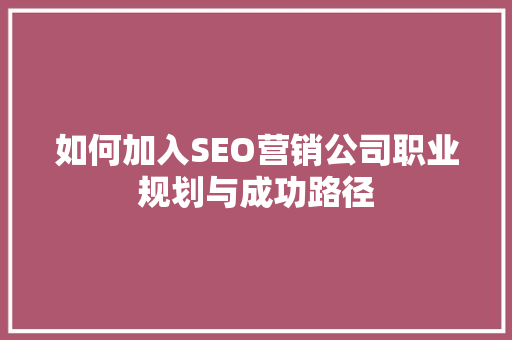 如何加入SEO营销公司职业规划与成功路径