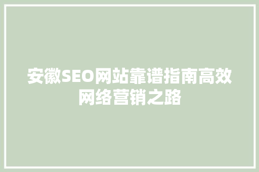 安徽SEO网站靠谱指南高效网络营销之路