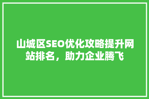 山城区SEO优化攻略提升网站排名，助力企业腾飞