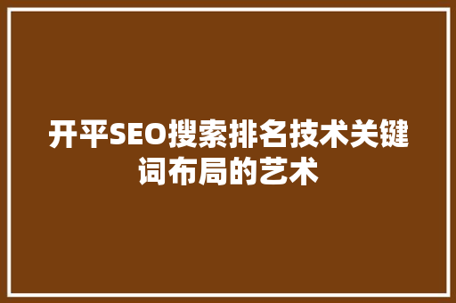 开平SEO搜索排名技术关键词布局的艺术