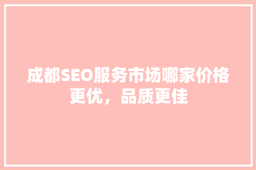 成都SEO服务市场哪家价格更优,品质更佳 电脑故障维修 成都SEO服务市场哪家价格更优,品质更佳 电脑故障维修