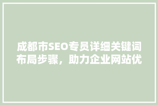成都市SEO专员详细关键词布局步骤，助力企业网站优化