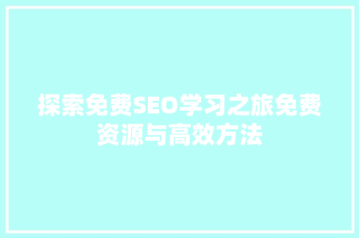 探索免费SEO学习之旅免费资源与高效方法