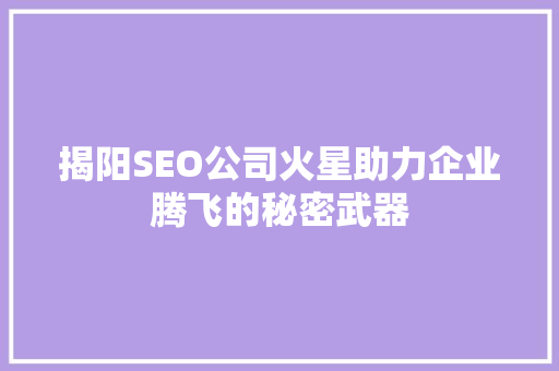 揭阳SEO公司火星助力企业腾飞的秘密武器 电脑故障维修